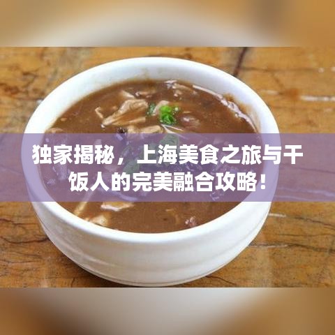 獨(dú)家揭秘，上海美食之旅與干飯人的完美融合攻略！