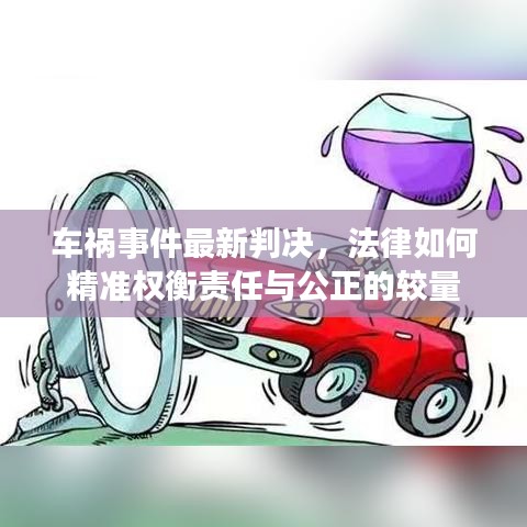車禍?zhǔn)录钚屡袥Q，法律如何精準(zhǔn)權(quán)衡責(zé)任與公正的較量