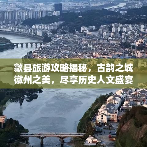 歙縣旅游攻略揭秘，古韻之城徽州之美，盡享歷史人文盛宴
