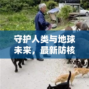 守護(hù)人類與地球未來，最新防核輻射研究揭秘