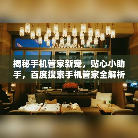 揭秘手機(jī)管家新寵，貼心小助手，百度搜索手機(jī)管家全解析！