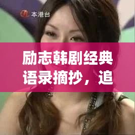 勵志韓劇經(jīng)典語錄摘抄，追逐夢想的星光力量