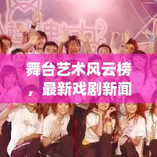 舞臺藝術(shù)風(fēng)云榜，最新戲劇新聞頭條一網(wǎng)打盡