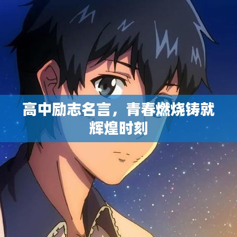 高中勵(lì)志名言，青春燃燒鑄就輝煌時(shí)刻