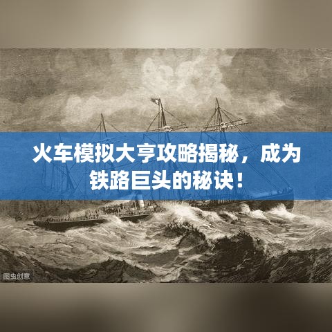 火車模擬大亨攻略揭秘，成為鐵路巨頭的秘訣！