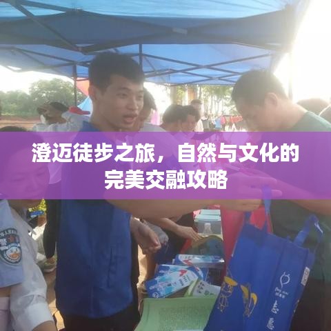 澄邁徒步之旅，自然與文化的完美交融攻略