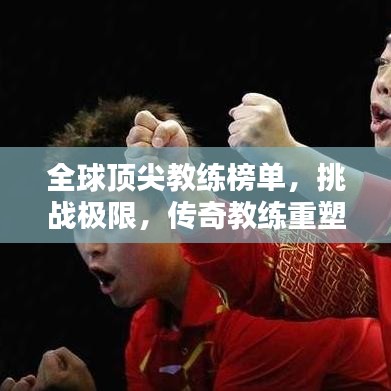 全球頂尖教練榜單，挑戰(zhàn)極限，傳奇教練重塑傳奇之路！