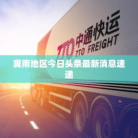 冀南地區(qū)今日頭條最新消息速遞