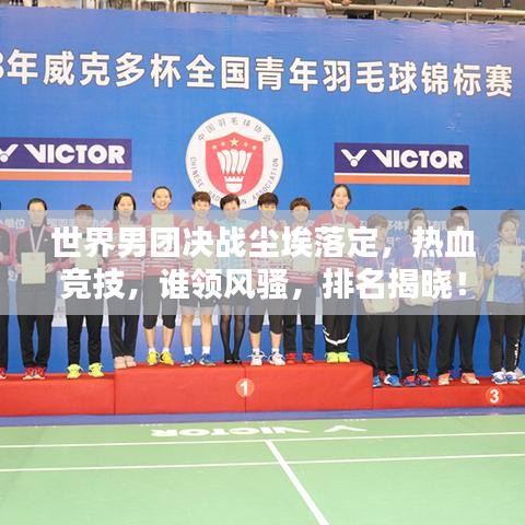 世界男團(tuán)決戰(zhàn)塵埃落定，熱血競(jìng)技，誰(shuí)領(lǐng)風(fēng)騷，排名揭曉！
