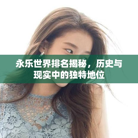 永樂世界排名揭秘，歷史與現(xiàn)實中的獨特地位