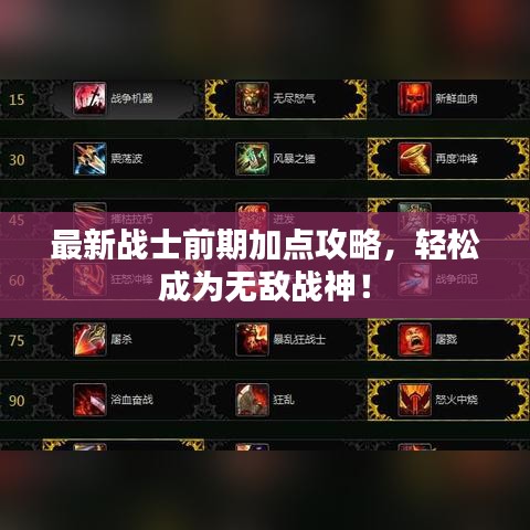 最新戰(zhàn)士前期加點攻略，輕松成為無敵戰(zhàn)神！