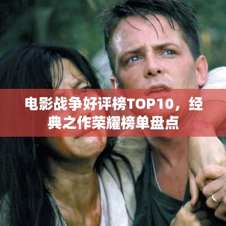 電影戰(zhàn)爭好評榜TOP10，經(jīng)典之作榮耀榜單盤點