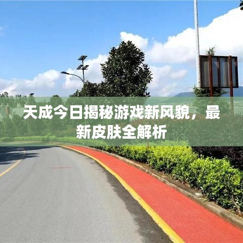 天成今日揭秘游戲新風貌，最新皮膚全解析