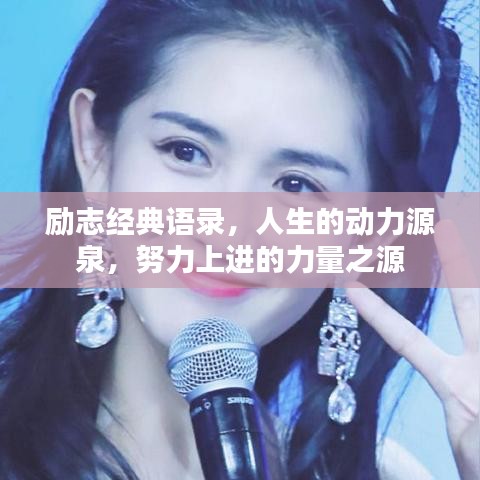 勵志經(jīng)典語錄，人生的動力源泉，努力上進的力量之源