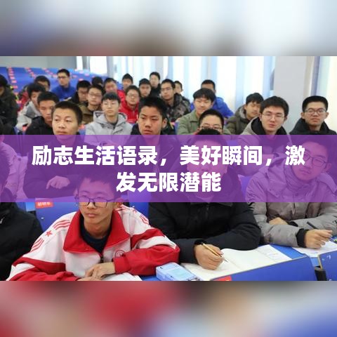 勵(lì)志生活語錄，美好瞬間，激發(fā)無限潛能
