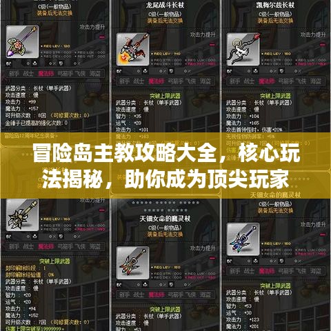 冒險島主教攻略大全，核心玩法揭秘，助你成為頂尖玩家