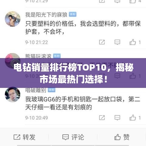 電鉆銷量排行榜TOP10，揭秘市場最熱門選擇！