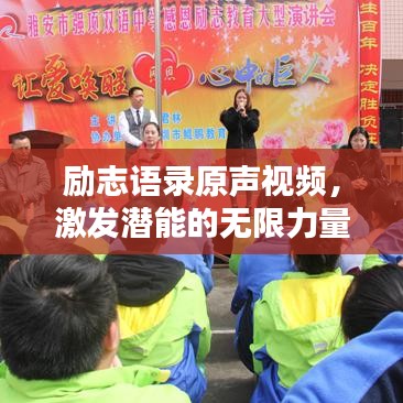 勵(lì)志語(yǔ)錄原聲視頻，激發(fā)潛能的無(wú)限力量之源