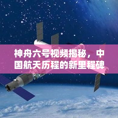 神舟六號(hào)視頻揭秘，中國(guó)航天歷程的新里程碑，引領(lǐng)時(shí)代新篇章！