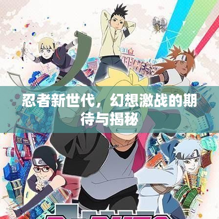 忍者新世代，幻想激戰(zhàn)的期待與揭秘
