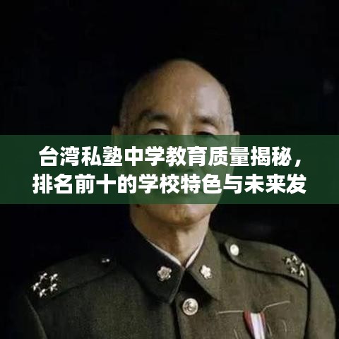 臺灣私塾中學(xué)教育質(zhì)量揭秘，排名前十的學(xué)校特色與未來發(fā)展展望