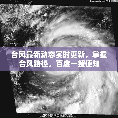 臺(tái)風(fēng)最新動(dòng)態(tài)實(shí)時(shí)更新，掌握臺(tái)風(fēng)路徑，百度一搜便知