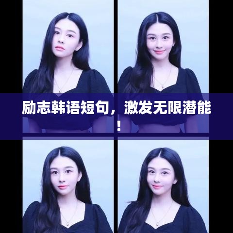 勵志韓語短句，激發(fā)無限潛能！