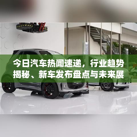 今日汽車熱聞速遞，行業(yè)趨勢(shì)揭秘、新車發(fā)布盤點(diǎn)與未來(lái)展望展望