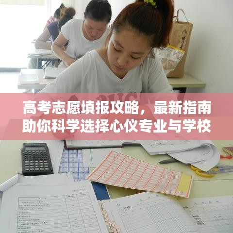 高考志愿填報(bào)攻略，最新指南助你科學(xué)選擇心儀專(zhuān)業(yè)與學(xué)校