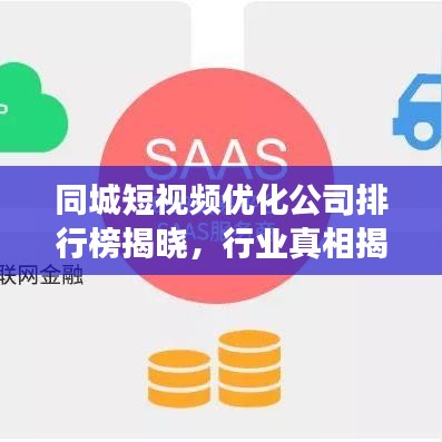 同城短視頻優(yōu)化公司排行榜揭曉，行業(yè)真相揭秘，助您明智決策！