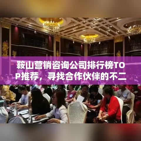 鞍山營銷咨詢公司排行榜TOP推薦，尋找合作伙伴的不二之選