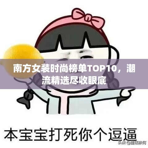 南方女裝時尚榜單TOP10，潮流精選盡收眼底