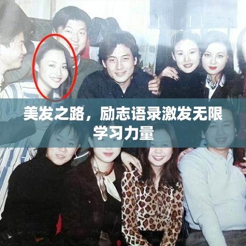 美發(fā)之路，勵志語錄激發(fā)無限學(xué)習(xí)力量