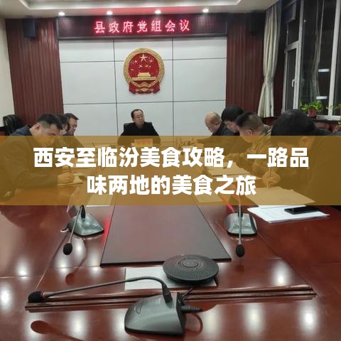 西安至臨汾美食攻略，一路品味兩地的美食之旅