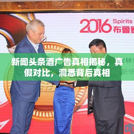 新聞?lì)^條酒廣告真相揭秘，真假對(duì)比，洞悉背后真相