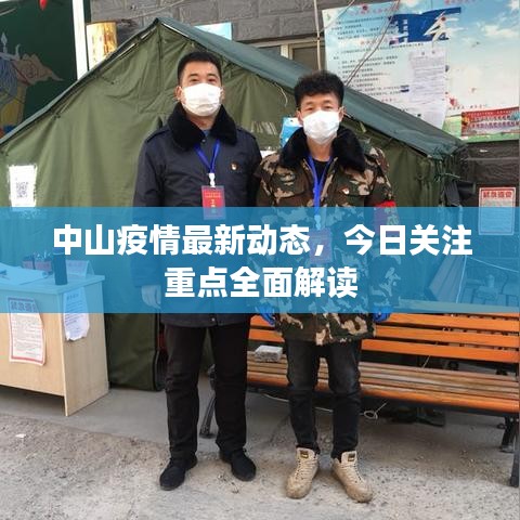 中山疫情最新動態(tài)，今日關(guān)注重點全面解讀
