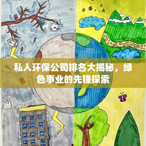 私人環(huán)保公司排名大揭秘，綠色事業(yè)的先鋒探索