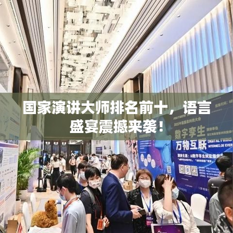 國家演講大師排名前十，語言盛宴震撼來襲！
