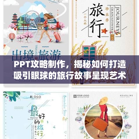 PPT攻略制作，揭秘如何打造吸引眼球的旅行故事呈現(xiàn)藝術(shù)