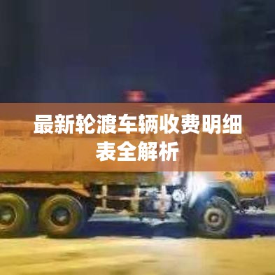 最新輪渡車輛收費明細表全解析