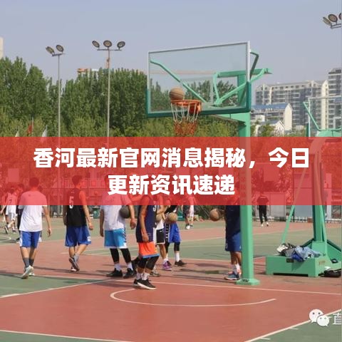 香河最新官網(wǎng)消息揭秘，今日更新資訊速遞