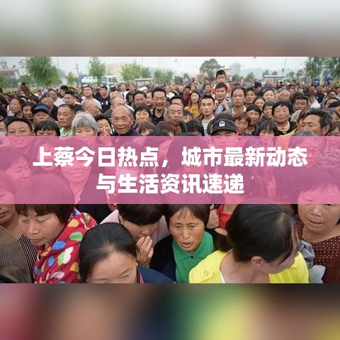 上蔡今日熱點(diǎn)，城市最新動(dòng)態(tài)與生活資訊速遞