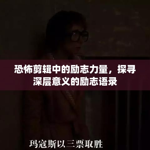 恐怖剪輯中的勵志力量，探尋深層意義的勵志語錄