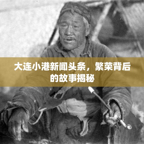 大連小港新聞?lì)^條，繁榮背后的故事揭秘