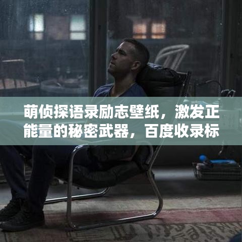 萌偵探語錄勵志壁紙，激發(fā)正能量的秘密武器，百度收錄標準標題。