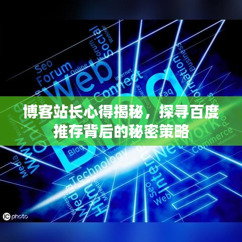 博客站長心得揭秘，探尋百度推存背后的秘密策略