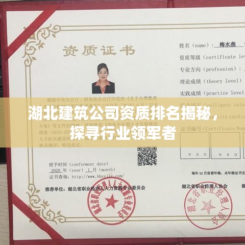 湖北建筑公司資質(zhì)排名揭秘，探尋行業(yè)領(lǐng)軍者