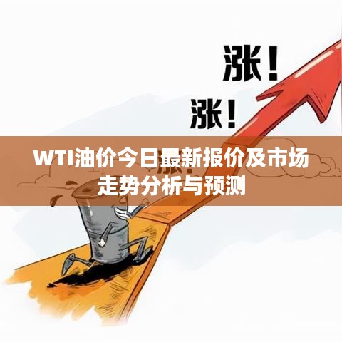 WTI油價今日最新報價及市場走勢分析與預測