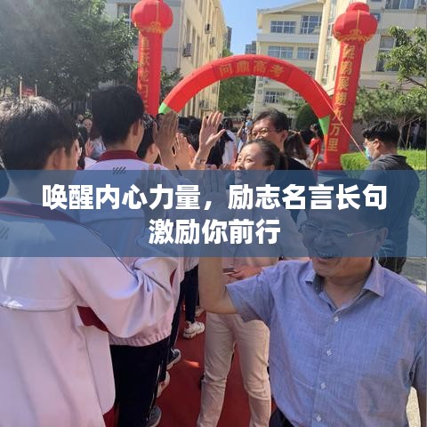 喚醒內(nèi)心力量，勵志名言長句激勵你前行