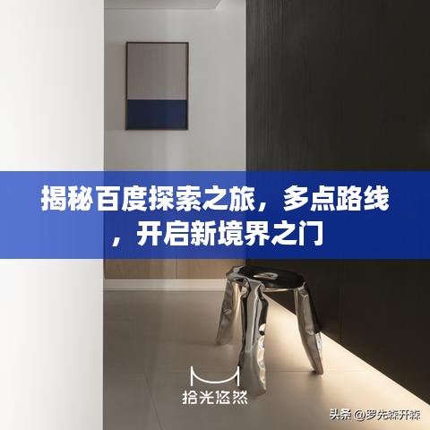 揭秘百度探索之旅，多點(diǎn)路線，開(kāi)啟新境界之門